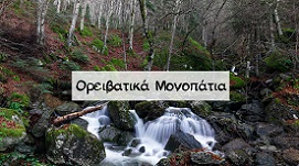 Κίσσαβος Ορειβατικά Μονοπάτια