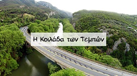 Κοιλάδα Τεμπών