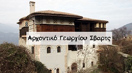 Αρχοντικό Σβαρτς Δ. Τεμπών