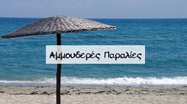 Παραλίες Δ. Τεμπών