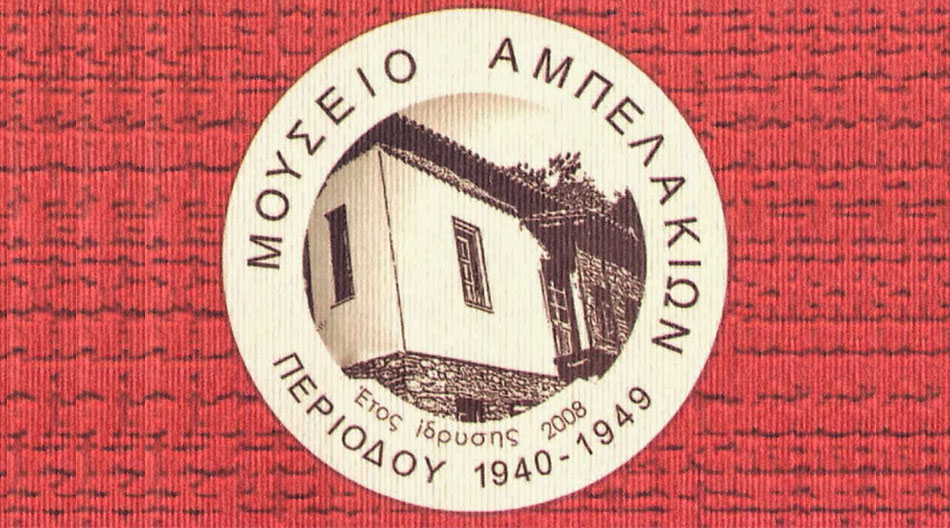 Μουσείο Περιόδου Αμπελάκια Δ. Τεμπών