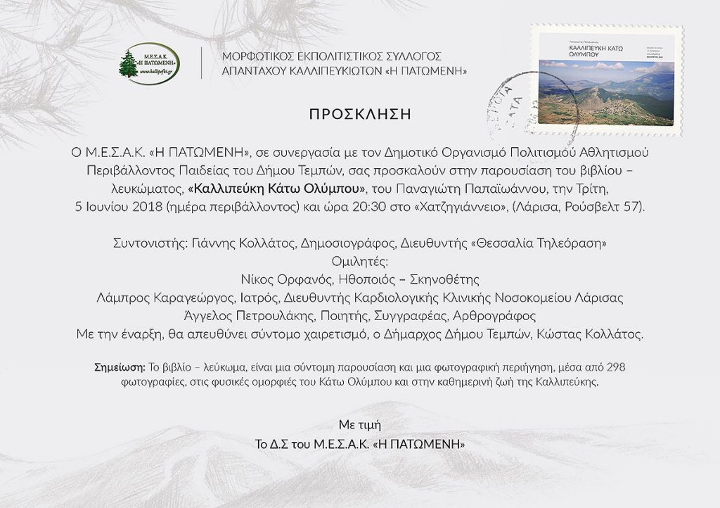 prosklisi-kallipeukh