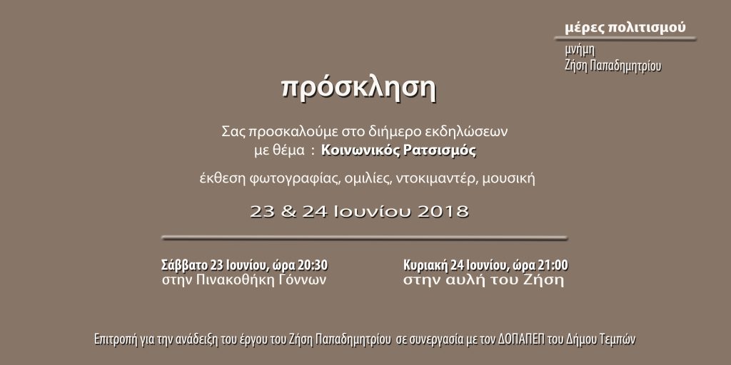 prosklisi-zisis-papadimitriou