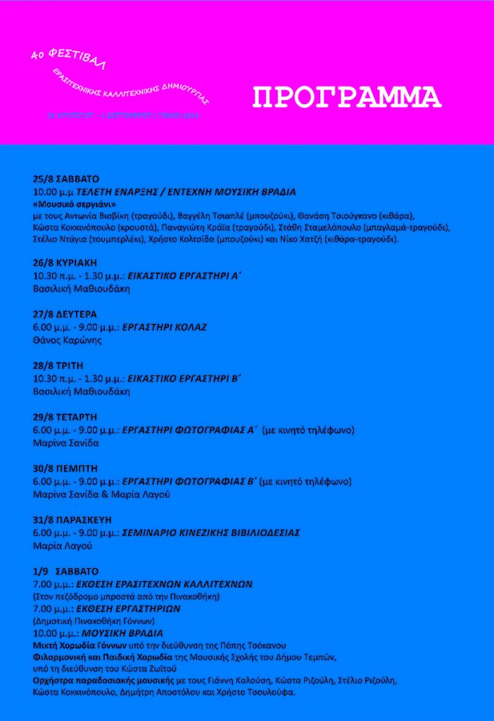 festival-kallitexnikhs-dhmiougias-gonnoi