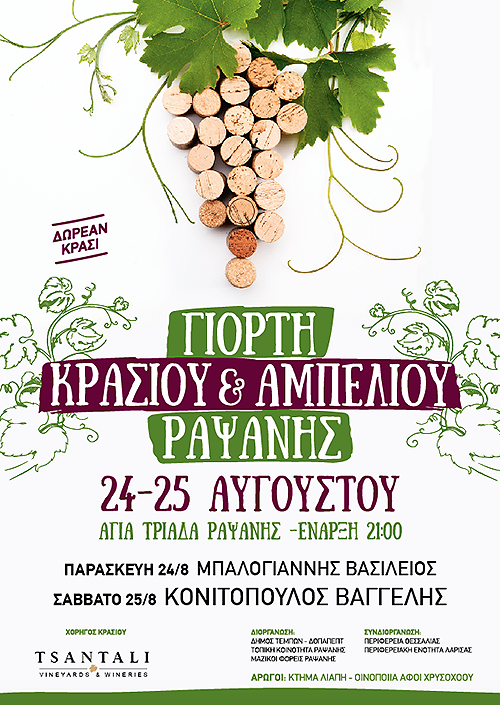 dihmero-krasiou-rapsani