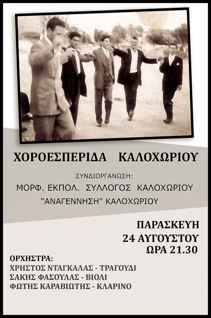 xoroesperida-kaloxwriou