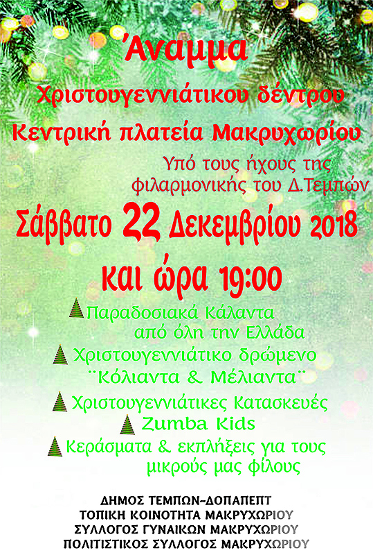 anama-xristogenniatikou-dentrou-makruxwriou