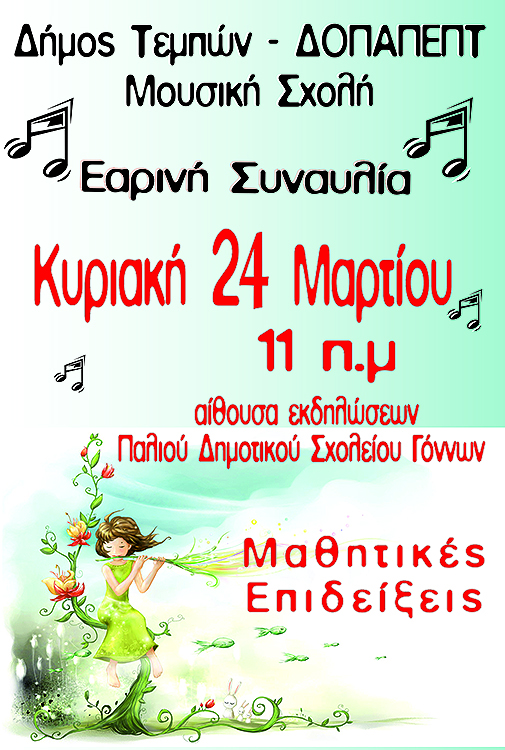 dimos-tempwn-earinh-sunaulia