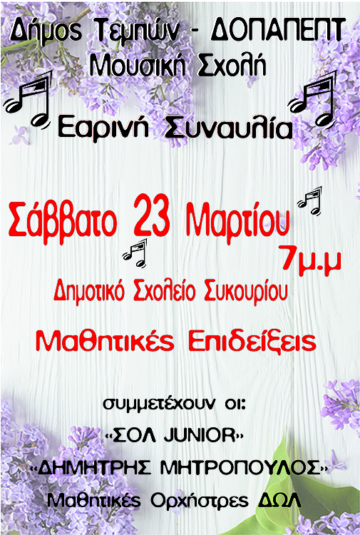 dimos-tempwn-earinh-sunaulia