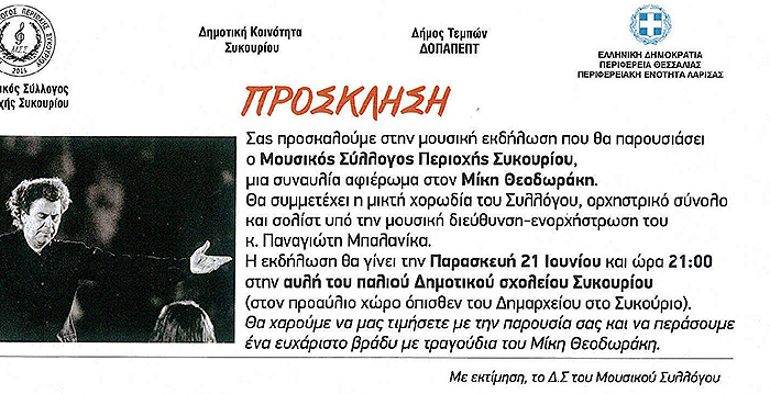 afierwma-ston-miki-theodwraki