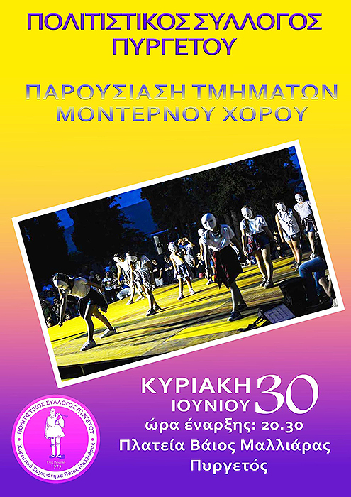 parousiash-tmhmatwn-monternou-xorou-purgetos