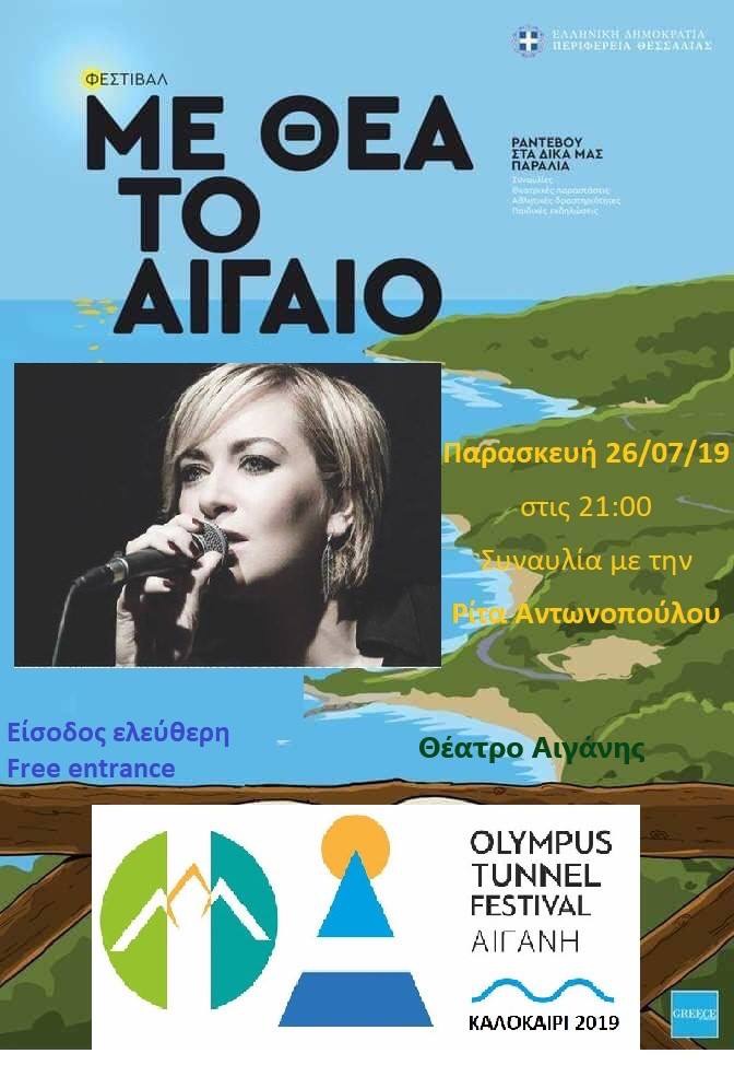 me_thea_sto_aigaio_tempi