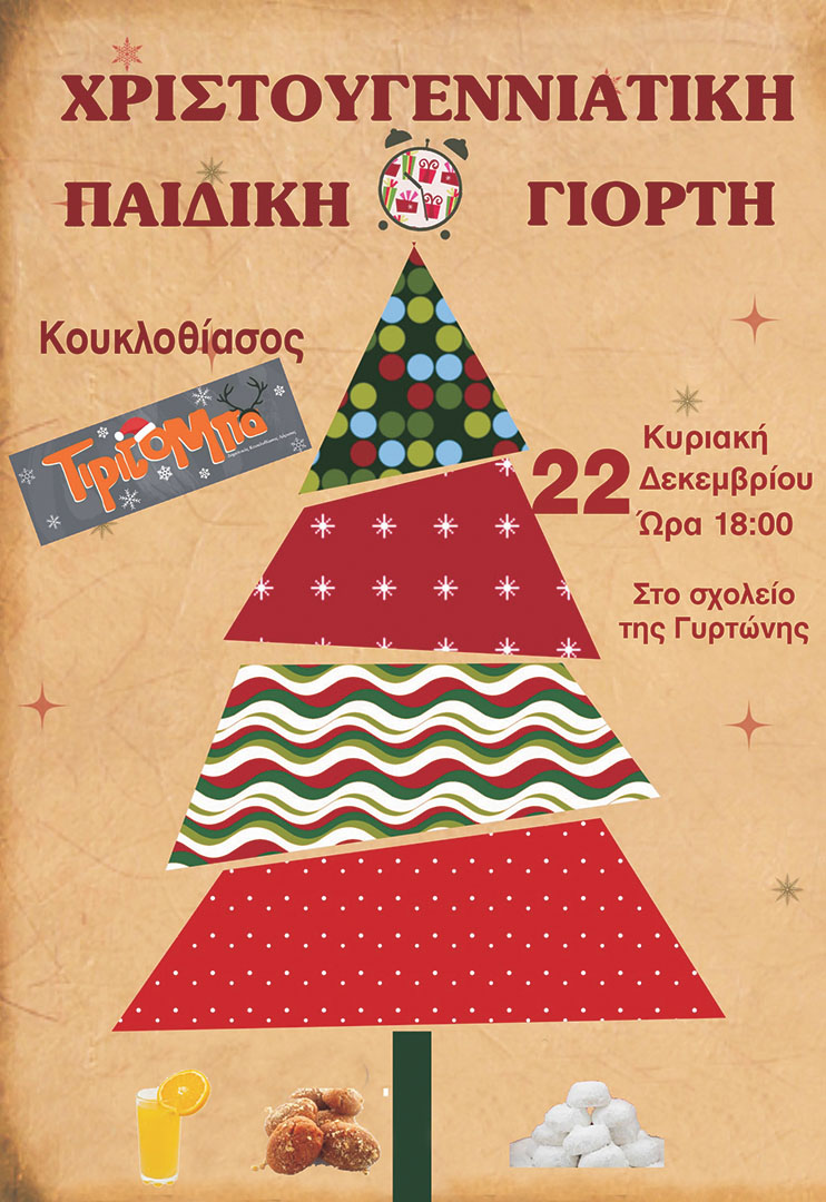ΑΦΙΣΑ_ΧΡΙΣΤΟΥΓΕΝΝΙΑΤΙΚΗ